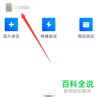 腾讯会议总是出现网络状态异常的提示如何检测