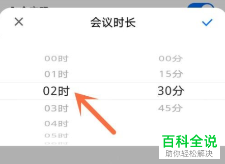 腾讯会议App如何修改会议时长