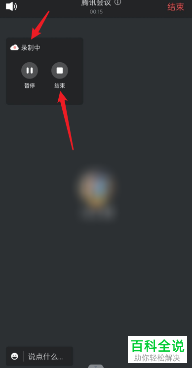 腾讯会议如何结束云录制