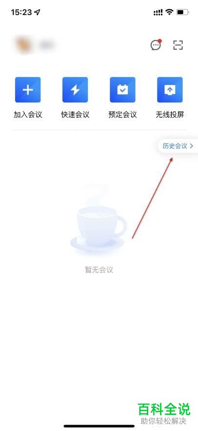 腾讯会议如何删除历史会议记录