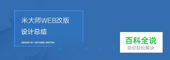 腾讯米大师web改版-设计总结