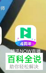 腾讯NOW直播app中的直播特效怎么设置关闭
