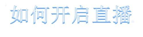 腾讯now直播怎么开启直播?腾讯now开启直播教程