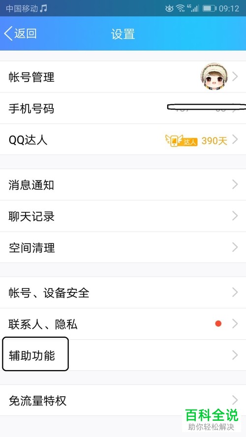 腾讯QQ看点栏如何移除