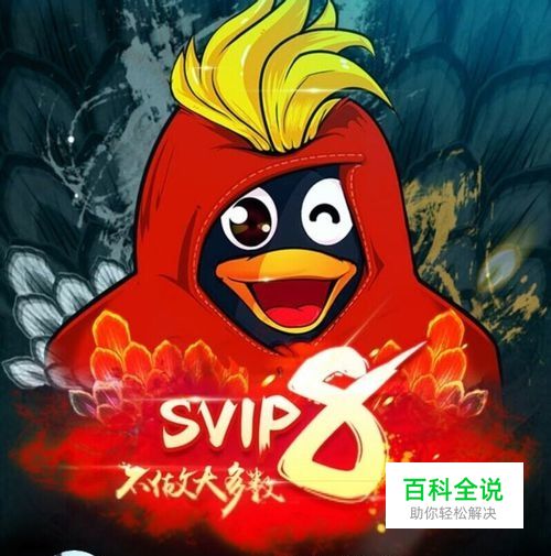 腾讯QQvip8客服优先接入功能怎么用