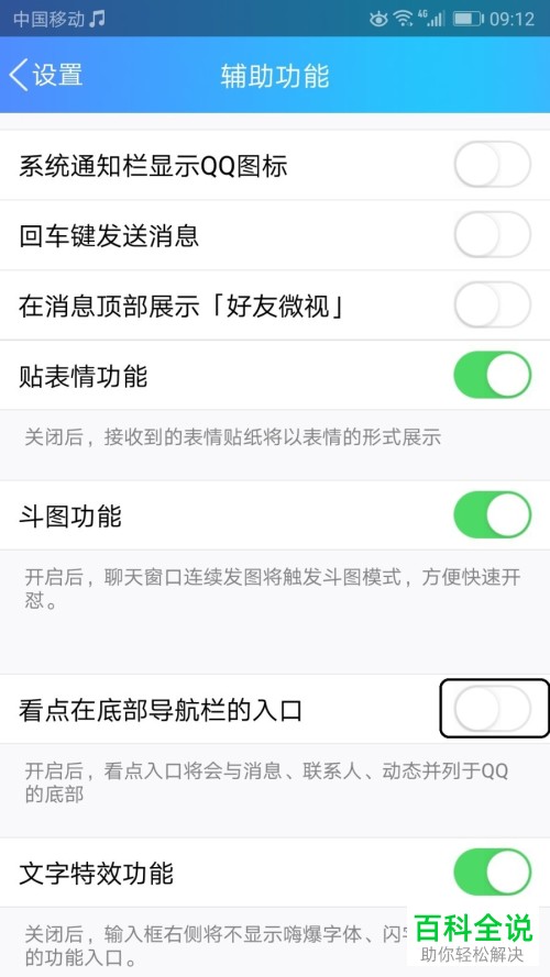 腾讯QQ看点栏如何移除