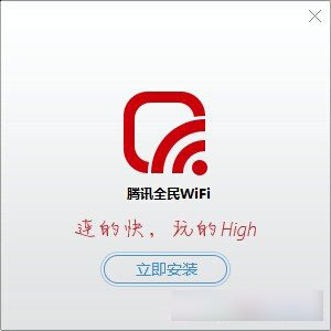 腾讯全民wifi怎么用?腾讯全民wifi安装设置使用方法教程图文详解