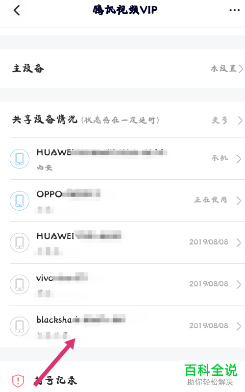 腾讯视频App如何移除共享设备