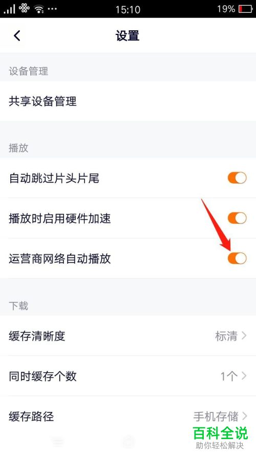 腾讯视频APP怎么关闭流量时自动播放功能