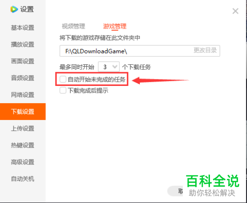 腾讯视频中游戏管理下的自动开始未完成的任务怎么设置开启