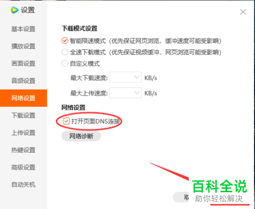 腾讯视频中的打开页面DNS连接怎么设置开启