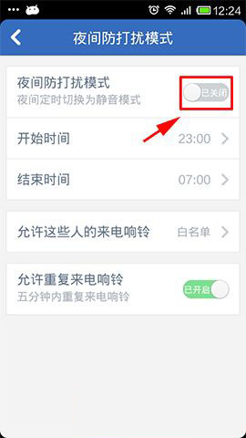 腾讯手机管家怎么设置夜间防打扰模式 夜间免打扰模式使用教程