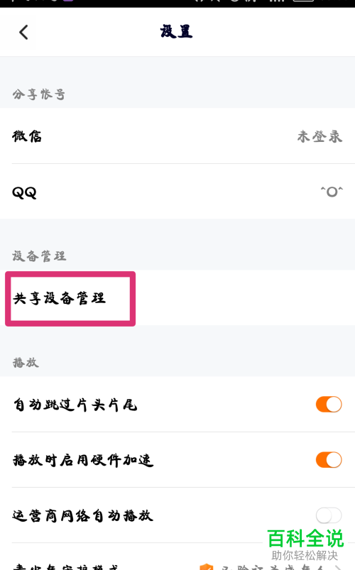 腾讯视频App如何移除共享设备