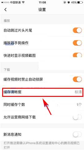 腾讯视频app怎么设置缓存视频的清晰度?