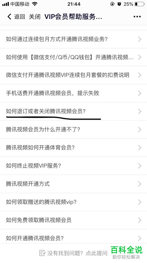 腾讯视频退订或者关闭腾讯视频会员怎样做？