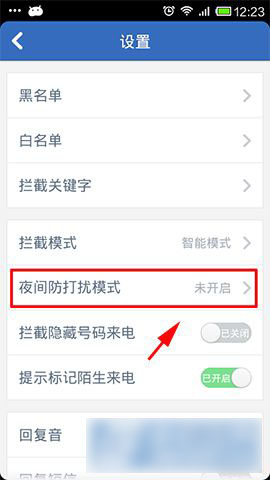 腾讯手机管家怎么设置夜间防打扰模式 夜间免打扰模式使用教程