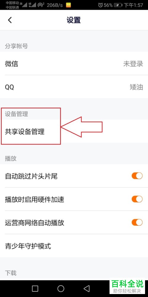 腾讯视频如何管理共享设备