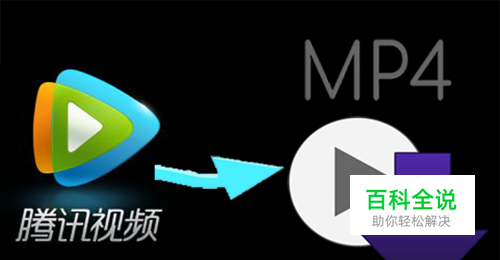 腾讯视频下载的QLV格式视频怎样转换成MP4文件