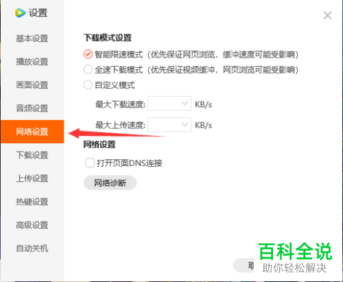 腾讯视频中的打开页面DNS连接怎么设置开启