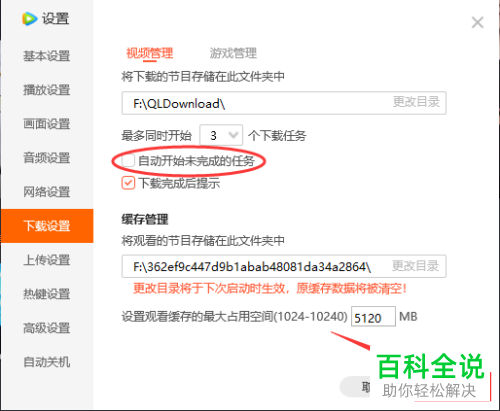 腾讯视频中视频下载的自动开启未完成的任务功能怎么取消