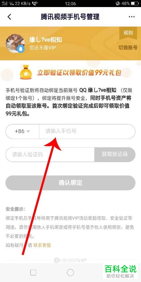 腾讯视频怎么绑定手机号