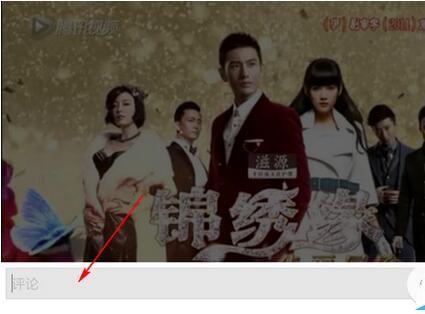 腾讯视频发弹幕方法