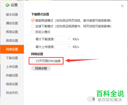 腾讯视频中的打开页面DNS连接怎么设置开启