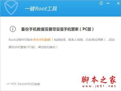 腾讯手机管家怎么ROOT手机 ROOT手机教程