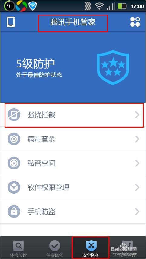 腾讯手机管家黑名单如何设置?手机管家设置黑名单教程
