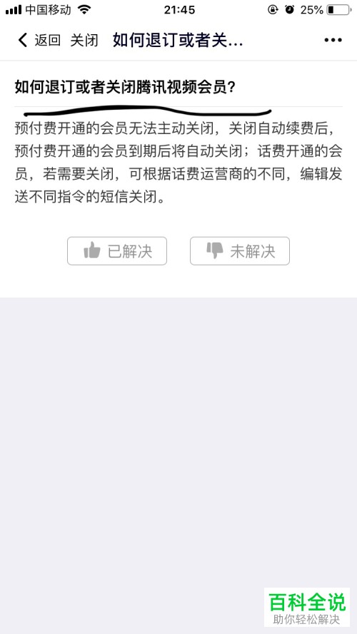 腾讯视频退订或者关闭腾讯视频会员怎样做？