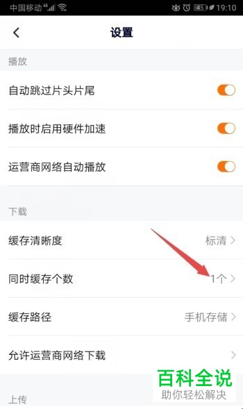 腾讯视频APP中的同时缓存视频个数怎么设置