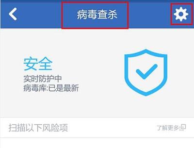 腾讯手机管家查杀病毒图文步骤