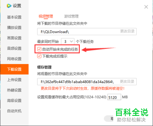 腾讯视频中视频下载的自动开启未完成的任务功能怎么取消
