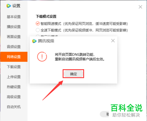 腾讯视频中的打开页面DNS连接怎么设置开启