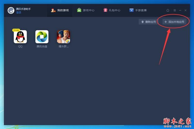 腾讯手游助手本地apk文件如何安装 腾讯手游模拟器安装本地apk教程