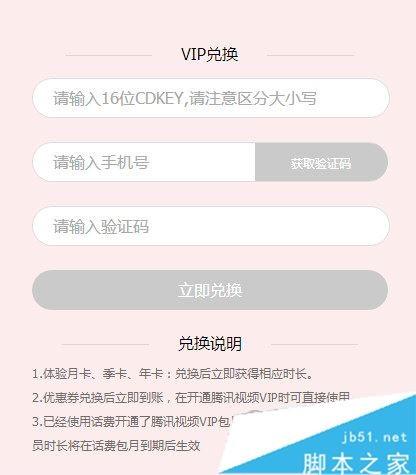 腾讯视频会员兑换码怎么用 腾讯视频vip兑换码使用方法一览