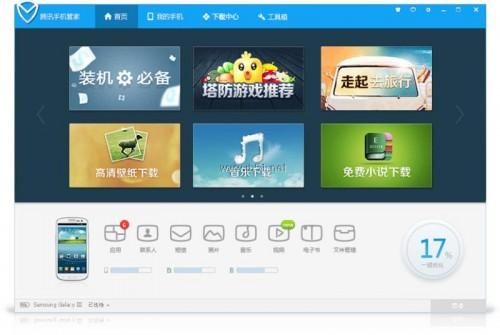 腾讯手机管家(PC版)(原腾讯手机助手)V2.0发布,全新改变从心体验