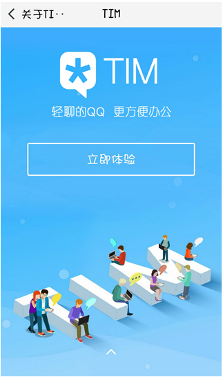 腾讯TIM是什么 腾讯TIM和腾讯QQ有什么不同