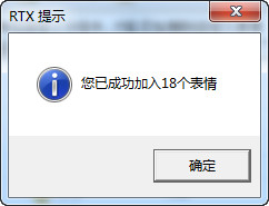 腾讯通rtx怎么导入表情包