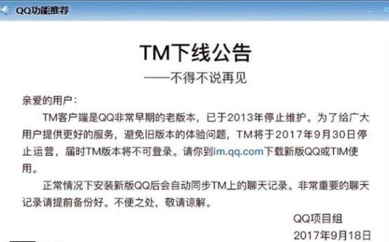 腾讯TM停止运营是真的吗?腾讯TM下线公告内容详情介绍