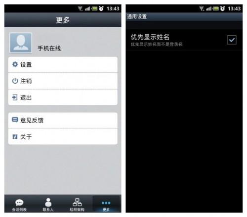 腾讯通RTX安卓手机客户端详细使用教程