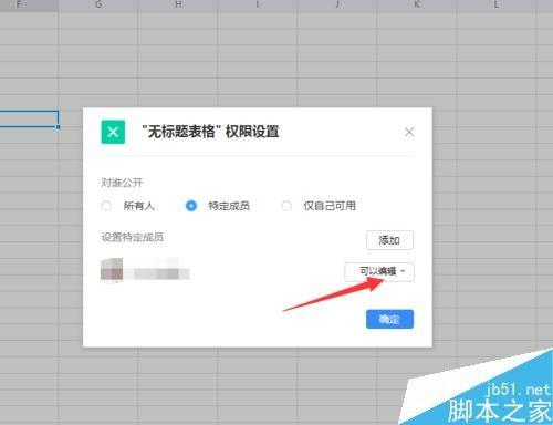 腾讯TIM表格怎么加密?腾讯TIM表格权限设置教程