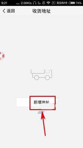 腾讯TIM app中怎么添加新的收货地址?