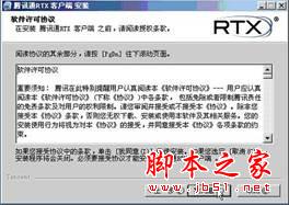 腾讯通RTX安装使用教程(图文)