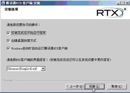 腾讯通RTX使用教程