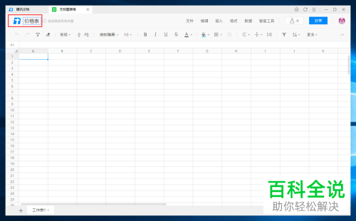 腾讯文档怎么新建在线表格