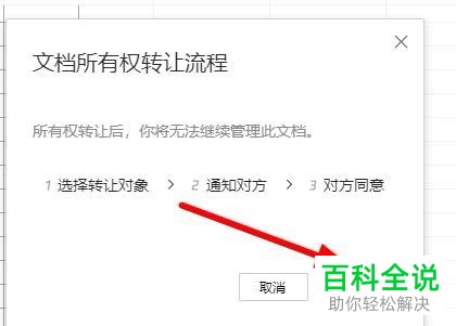 腾讯文档怎么转让文档所有权