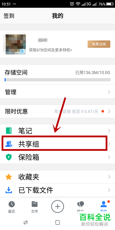 腾讯微云APP中的共享组怎么设置置顶