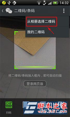腾讯微信如何从本地相册中选择二维码进行扫描