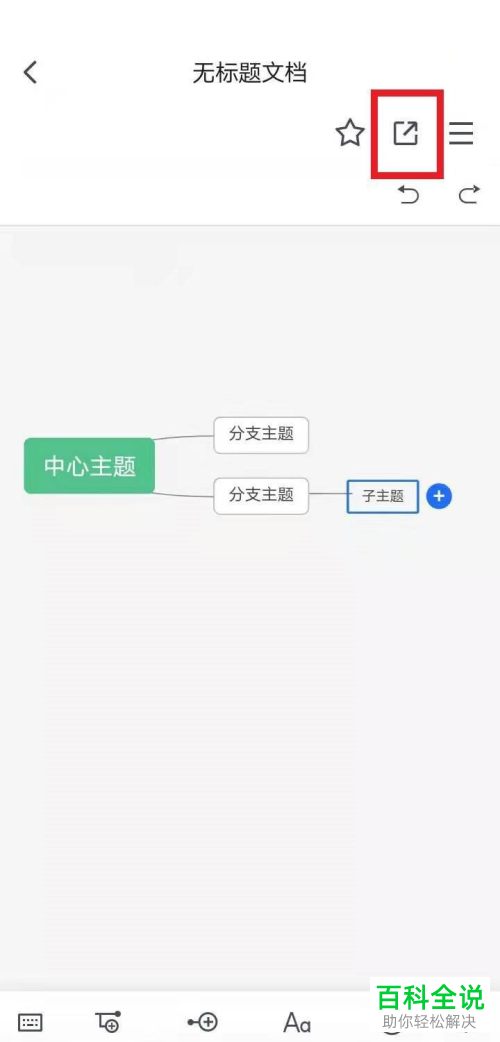 腾讯文档App怎么制作在线思维导图
